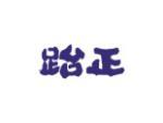 跆正