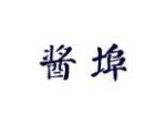 酱埠