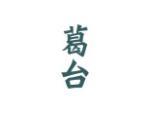 葛台