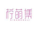 柠萌集