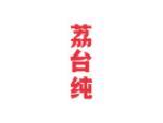 荔台纯