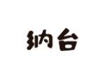 纳台