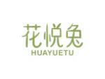 花悦兔