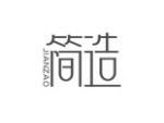 简造