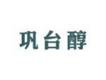 巩台醇