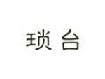 琐台