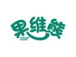 果维熊