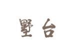 墅台