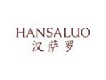汉萨罗