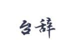 台辞