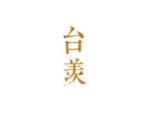台羡