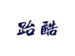 跆酷