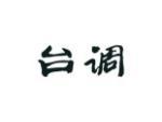 台调