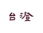 台澄