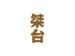 桀台