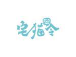 宅猫令