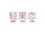 轻果恋