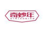 奇妙年