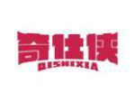 奇仕侠