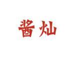 酱灿