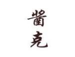 酱克