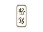 酱驾