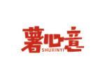 薯心意
