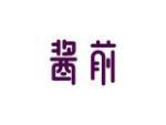 酱前