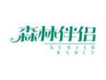 森林伴侣
