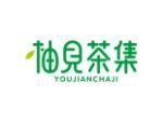柚见茶集