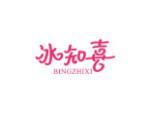 冰知喜