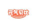 元气贝比
