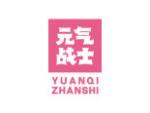 元气战士