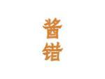 酱错