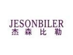杰森比勒 JESONBILER