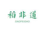 稻非道