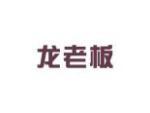龙老板