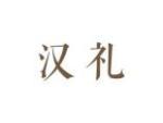 汉礼