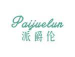 派爵伦