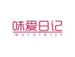 味爱日记