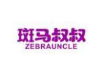斑马叔叔 ZEBRAUNCLE
