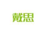 戴思