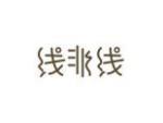 线非线
