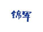锦军