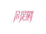 朵缇璐