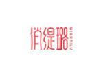 俏缇璐