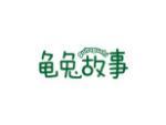 龟兔故事