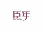 臣年