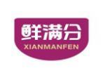 鲜满分