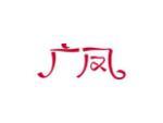 广凤